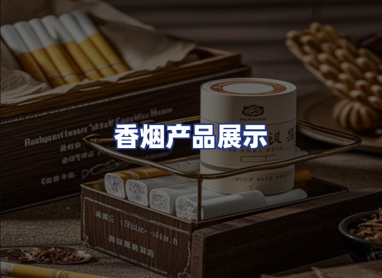 香烟产品展示